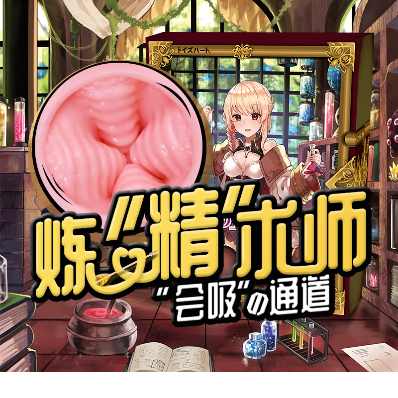 【日本】【男用器具】對(duì)子哈特 魔法系列 煉金術(shù)師 陰臀倒模(繳納5K押金后提交白名單審核)