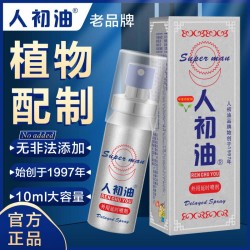 【情趣用品】人初油 銀裝10ml男用噴劑 （原條碼6948167320088）