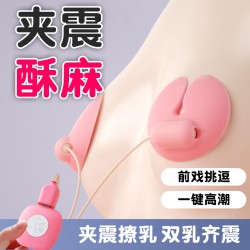 【女用器具】ROSELEX 勞樂(lè)斯咪貼乳夾震動(dòng)遙控胸部按摩器